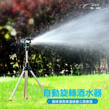 【免運】360度自動旋轉灌溉噴頭 草坪澆水器 園林綠化噴灌 噴淋頭 農業灑水器 自動噴霧器 自動灑水器