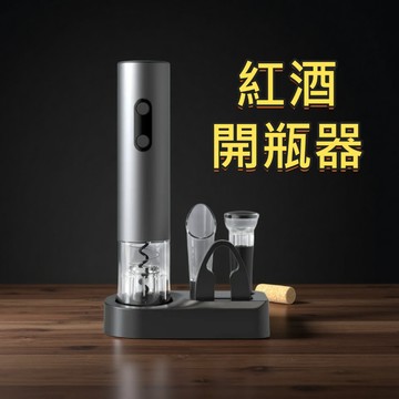 自動紅酒開瓶器 紅酒開瓶 電動開瓶器 自動開瓶器 紅酒塞 酒瓶塞 真空塞 倒酒器 軟木塞開瓶器 自動開瓶器