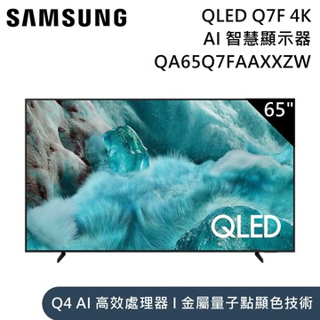 【Samsung 三星】『雙11限定優惠』65吋 QA65Q7FAAXXZW QLED Q7F 4K Samsung Vision AI 智慧顯示器 含桌放安裝+舊機回收