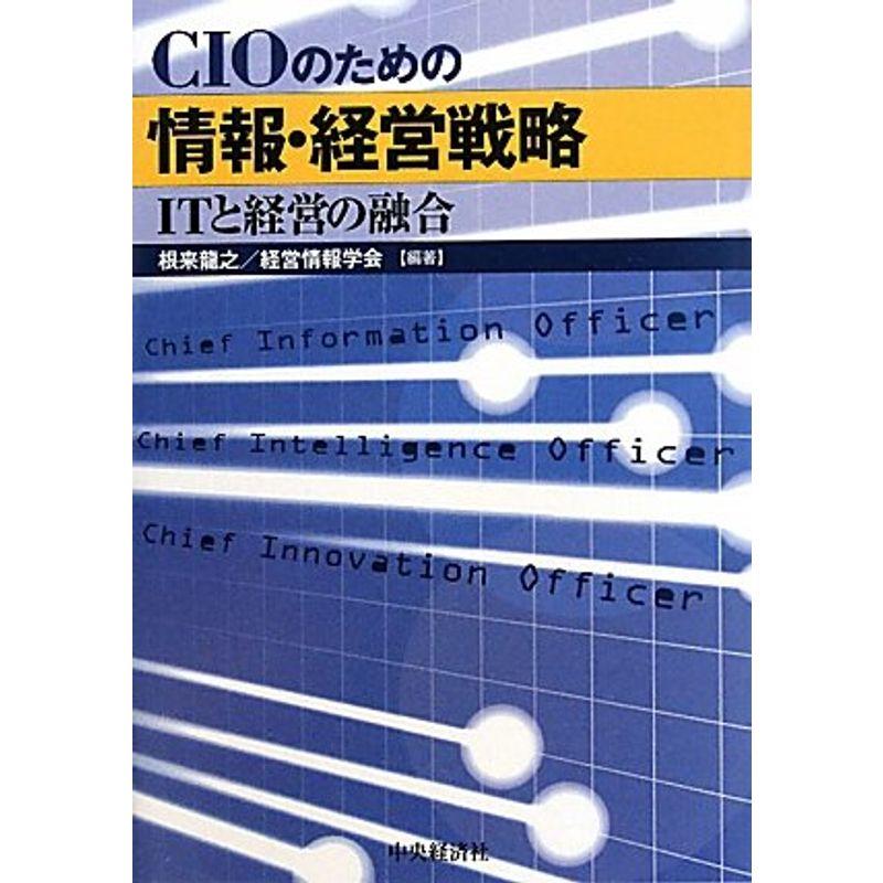 CIOのための情報・経営戦略?ITと経営の融合