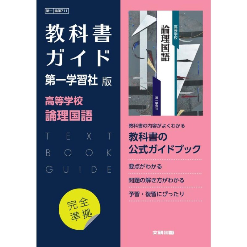 新課程） 教科書ガイド 第一学習社版「高等学校 論理国語」完全準拠 ...