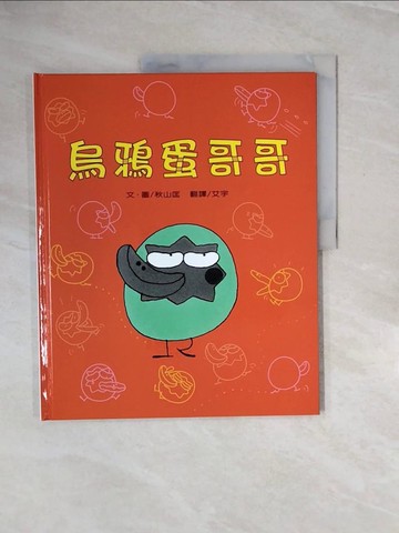 【書寶二手書T7／少年童書_ZQ6】烏鴉蛋哥哥_秋山匡作; 艾宇譯