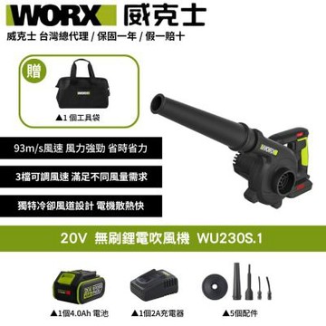 WORX 威克士 20V 無刷鋰電吹風機 WU230S.1 吹風機 鼓風機 吹葉機