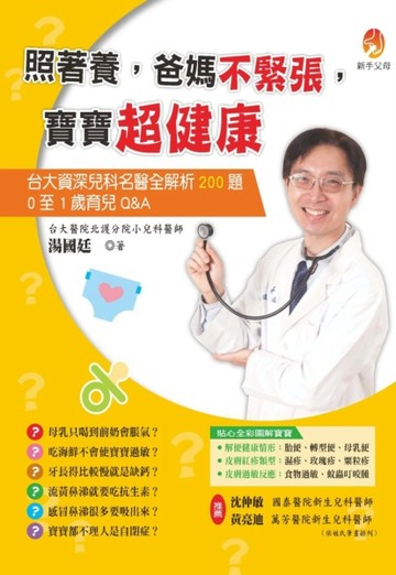 照著養，爸媽不緊張，寶寶超健康[二手書_良好]
