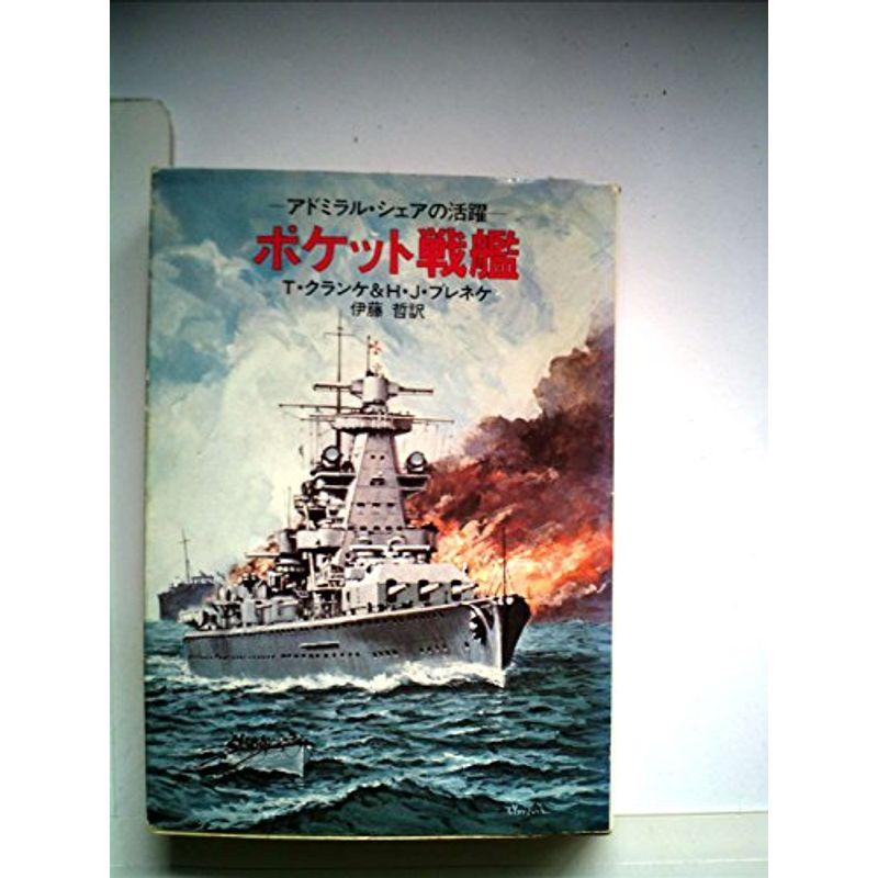 ポケット戦艦 (1980年) (ハヤカワ文庫?NF)