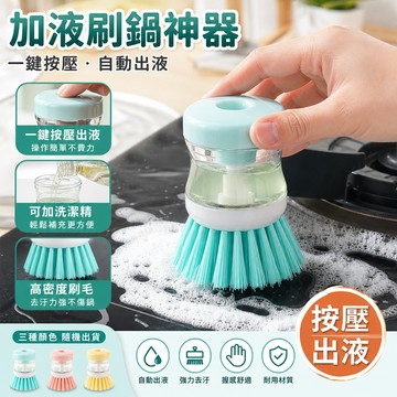 現貨速發 儲液式刷鍋刷 廚房洗碗清潔刷 多功能去污鍋刷 免沾手洗鍋刷 懶人廚房儲液刷鍋刷 自動擠洗碗 精洗鍋刷 平底鍋湯