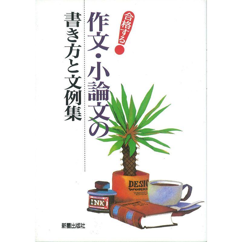 合格する作文・小論文の書き方と文例集