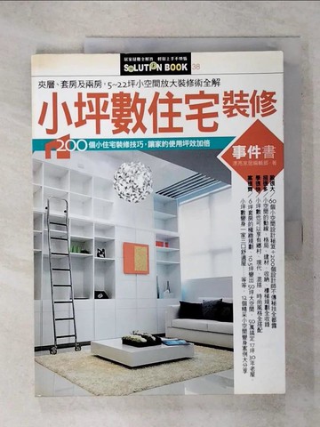 【書寶二手書T2／設計_Q28】小坪數住宅裝修事件書_漂亮家居編輯部