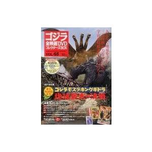 中古ホビー雑誌 付録付)ゴジラ全映画DVDコレクターズBOX 48