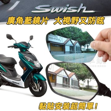 台鈴SUZUKI Swish 125後照鏡廣角鏡片大視野Swish改裝精品周邊防眩藍鏡片Swish125後視鏡凸面鏡子