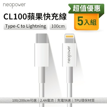 neopower USB-C to Lightning 20W PD快充傳輸充電線 1M CL100 (5入) 適用蘋果Lightning介面設備