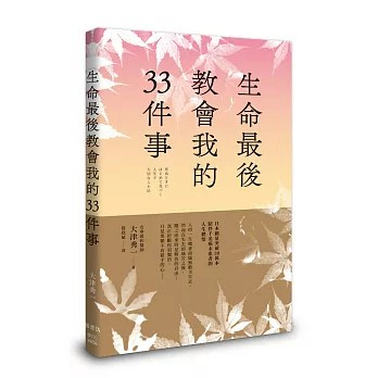 【樂辰書店.】生命最後教會我的33件事 大津秀一/著 _楓書坊出版