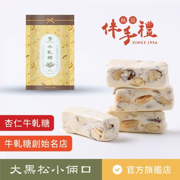 【大黑松小倆口】手工杏仁牛軋糖(250g)