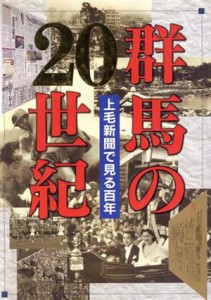  群馬の２０世紀　上毛新聞で見る百年／上毛新聞社編(著者)