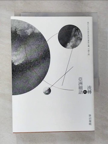 【書寶二手書T4／文學_B4F】流轉的亞洲細語：當代日本列島作家如何書寫台灣、中國大陸_?沼俊?