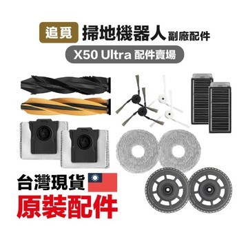 [Dreame 追覓] X50 Ultra X40 Pro Ultra 掃地機 副廠主刷三腳邊刷濾網抹布
