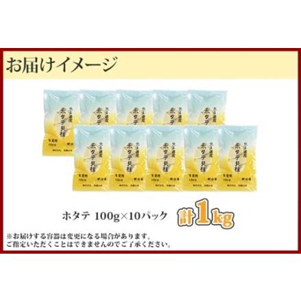 ふるさと納税 1364. ホタテ貝柱 1kg 100g×10 小分け ホタテ ほたて 帆立 貝柱 玉冷 貝 刺身 お刺身 海鮮 冷凍 ご家庭用 送料無料 北海道 .. 北海道弟子屈町