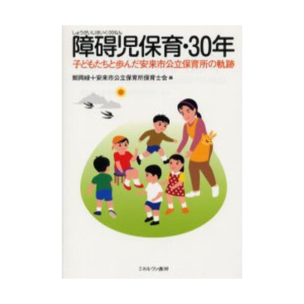 障碍児保育・30年 子どもたちと歩んだ安来市公立保育所の軌跡