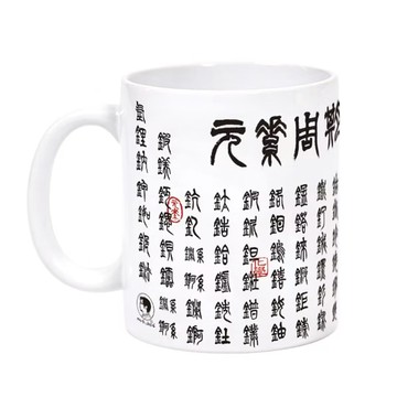科學馬克杯系列-篆書化學元素表