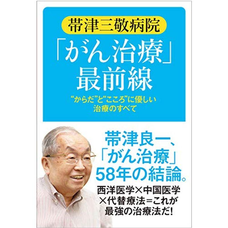 帯津三敬病院「がん治療」最前線: ?からだ?と?こころ?に優しい治療のすべて