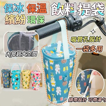 【台灣現貨】飲料提袋 環保杯袋 保冰保溫提袋 防水飲料袋 手搖杯提袋 手提杯套 飲料袋 保溫瓶 冷飲提袋