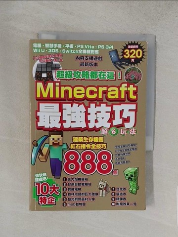 【書寶二手書T1／少年童書_TA4】超級攻略都在這！Minecraft最強技巧玩法888個_Project KK,  王育貞