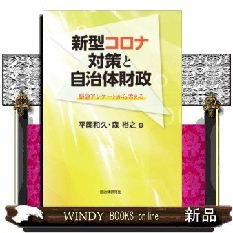 新型コロナ対策と自治体財政緊急アンケートから考える