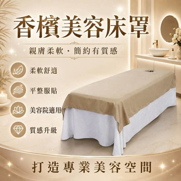 【台灣現貨】質感親膚美容床罩 通用尺寸 平整服貼 高雅百搭 舒適包覆 美容院適用 按摩床罩 紋繡美體沙龍必備