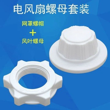 適用多種落地扇配件 螺母 斜紋螺帽16寸風葉索母網罩索母細紋螺絲