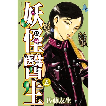 妖怪醫生 (5)_Readmoo 讀墨電子書