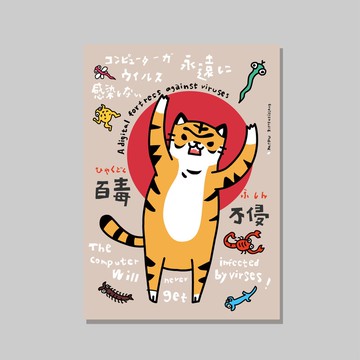 原創A4海報/百毒不侵/設計/貓咪/裝飾畫