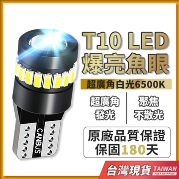 180天保固 t10 led燈泡 牌照燈 t10 t10 燈泡 車牌燈 機車小燈 t10 led 爆亮 24V 魚眼