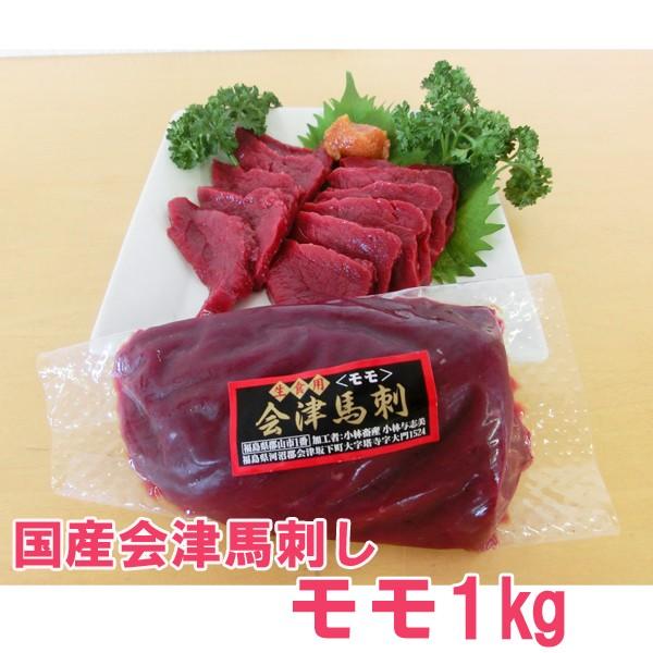 国産会津馬刺し　モモ　1kg（200ｇx5）辛子味噌だれ(100ｇ)　付き（新鮮だから冷蔵出荷）（赤身）