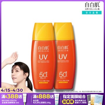 自白肌玻尿酸高係數防曬乳SPF50+(戶外型) 2入組