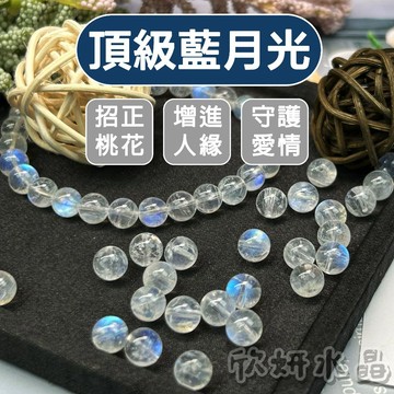 【欣小妞】藍月光 水晶 藍月光石 收藏級藍月光散珠 印度料 藍月光石散珠 月光石散珠 水晶散珠 天然水晶 串珠材料