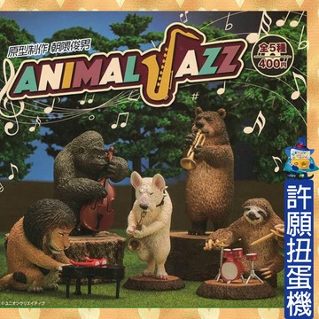 【許願扭蛋機】『現貨』 朝隈俊男 動物爵士樂團 全5款 扭蛋 轉蛋 Union Creative 動物 公仔 爵士