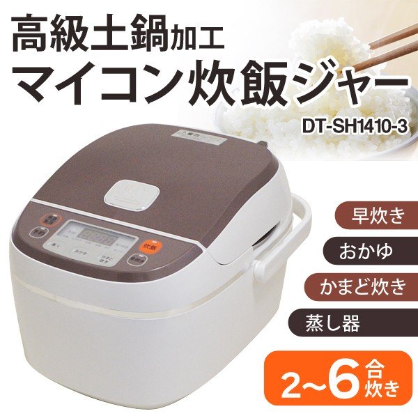 美品 高級土鍋加工炊飯器 DT-SH1410-3 家電 新生活 - 炊飯器・餅つき機