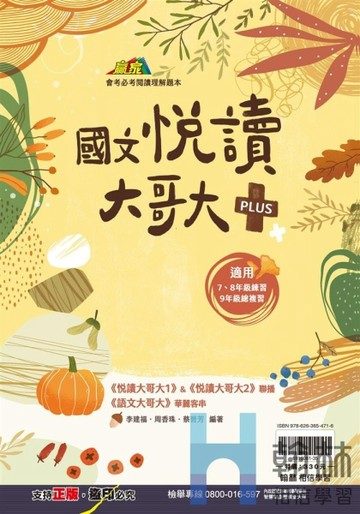 最新-翰林國中-國文悅讀大哥大＋PLUS-贏家系列