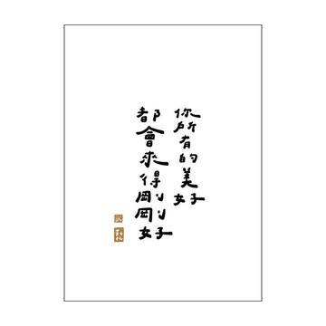 【文字海報】剛剛好的美好－勒托寫字