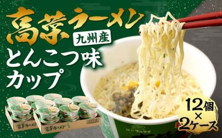 九州産 高菜ラーメン とんこつ味 カップ 89g×12個入 2ケース