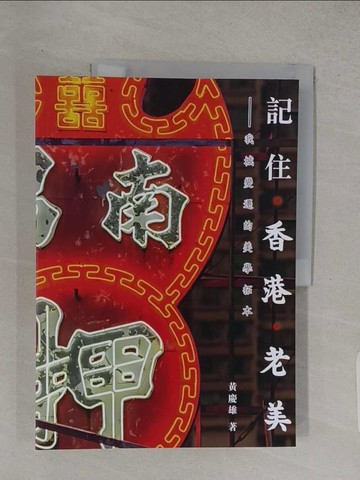 【書寶二手書T1／攝影_R29】記住‧香港‧老美_黃慶雄