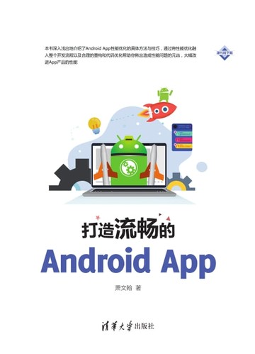 【電子書】打造流畅的Android App