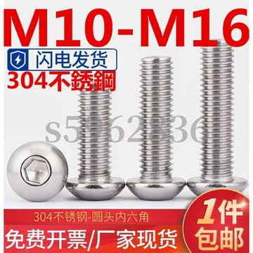 台灣發貨✅（M10-M16）304不鏽鋼圓頭內六角螺絲加長盤頭螺栓半圓杯螺釘M10M12M16