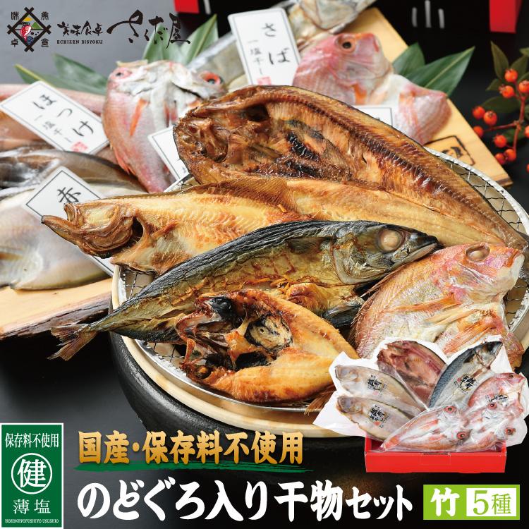 お歳暮 国産保存料不使用のどぐろ入り干物セット〈竹〉５種