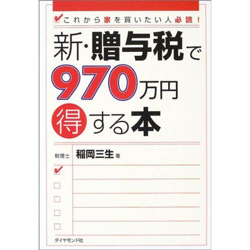 新・贈与税で970万円得する本?これから家を買いたい人必読