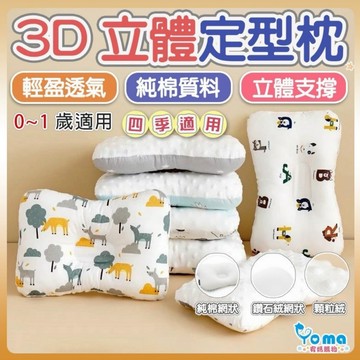 【隔日到貨】嬰兒枕頭 定型枕 3D立體 枕頭 0-1歲 寶寶枕 透氣枕頭  護頭枕 防扁頭 BA14