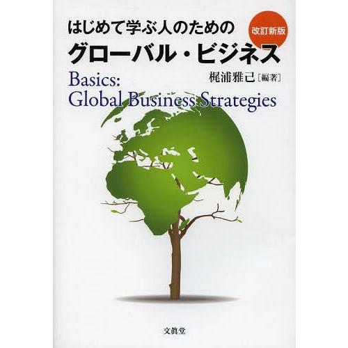 はじめて学ぶ人のためのグローバル・ビジネス