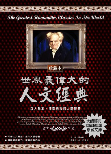 【電子書】世界最偉大的人文經典