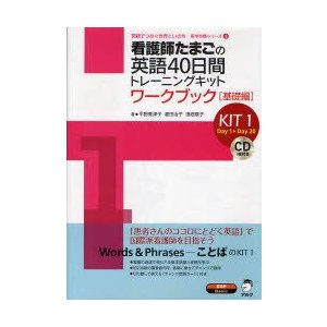 看護師たまごの英語40日間トレーニングキット KIT1 ワークブック 基礎編