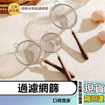 現貨隔日達⚡胡桃木304不銹鋼過濾網 家用細網 超細漏網 豆漿過濾網篩 麵粉篩 寶寶輔食專用漏勺